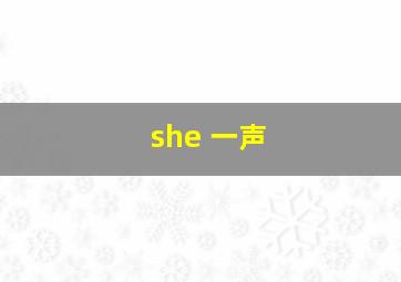 she 一声